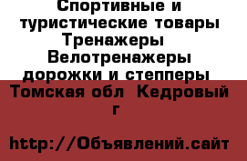 Спортивные и туристические товары Тренажеры - Велотренажеры,дорожки и степперы. Томская обл.,Кедровый г.